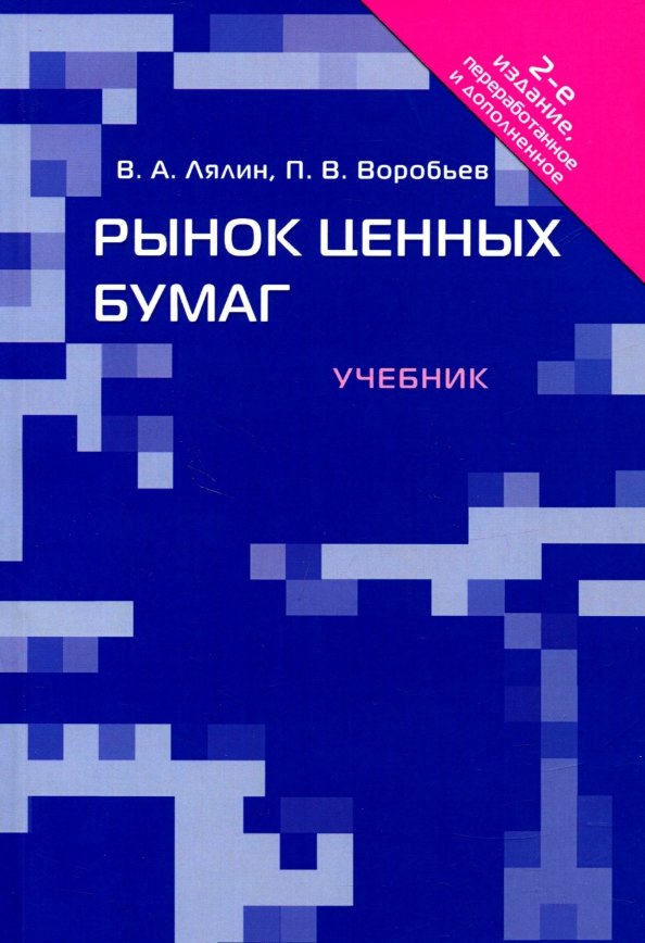 Рынок ценных бумаг учебник. Рынок ценных бумаг книга. Рынок ценных бумаг Лялин. Рынок ценных бумаг : учебник Лялин.