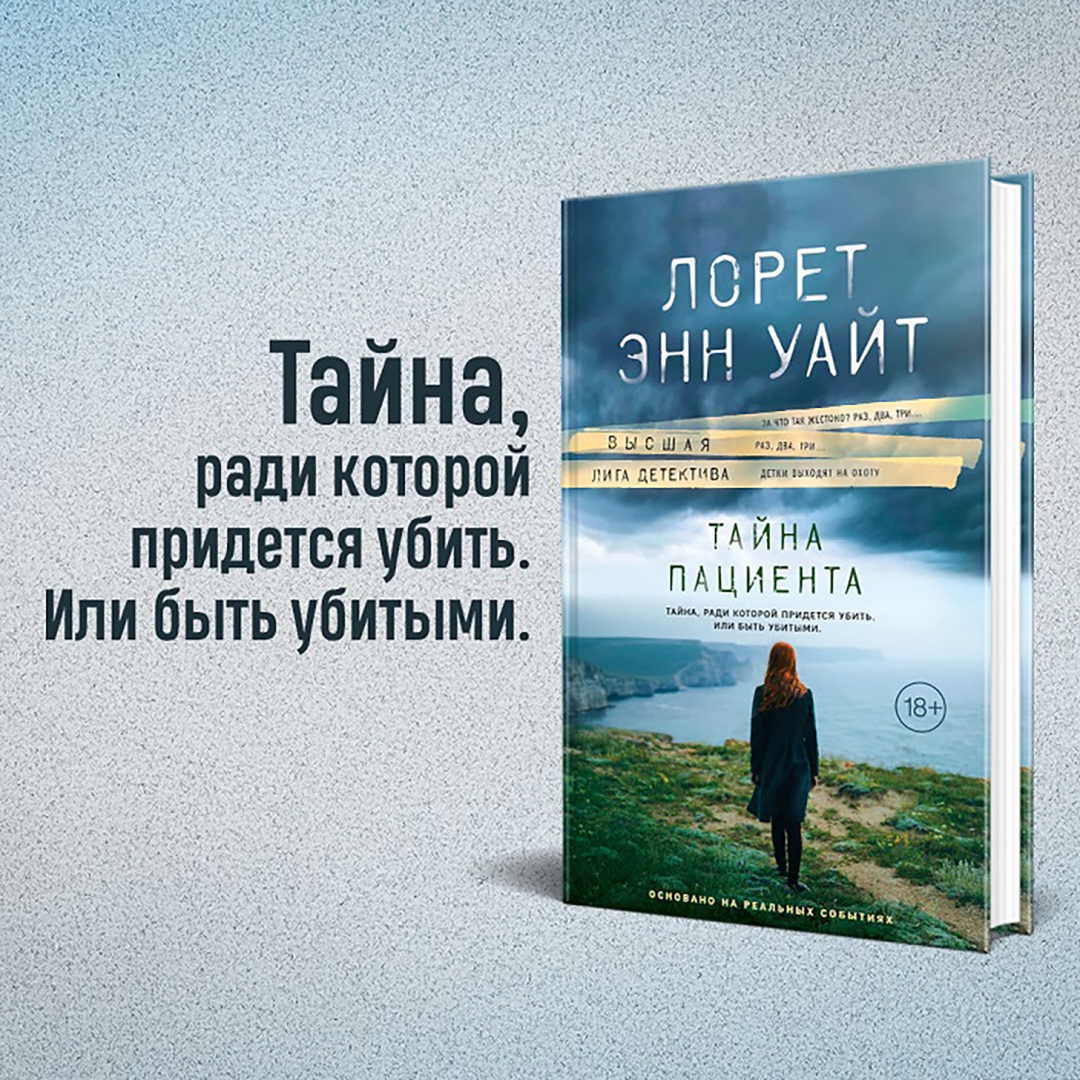 Лорет уайт книги. Тайна пациента Лорет Энн. Лорет Энн Уайт. Уайт тайна пациента. Тайна пациента книга.