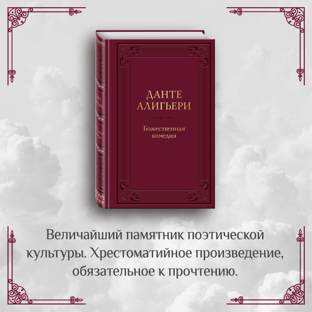 Божественная Комедия Книга Купить