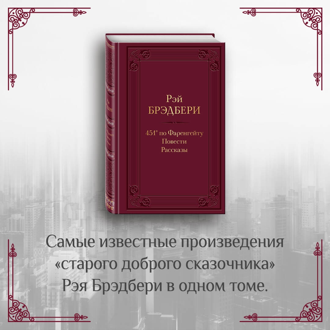 451 по фаренгейту книга отзывы