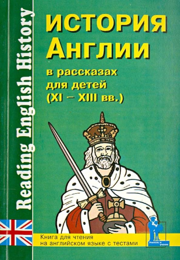 Книга была прочитана на английском. История Англии книга. История Англии для детей книга. История английского языка книга для детей. Книги об истории Англии исторические.