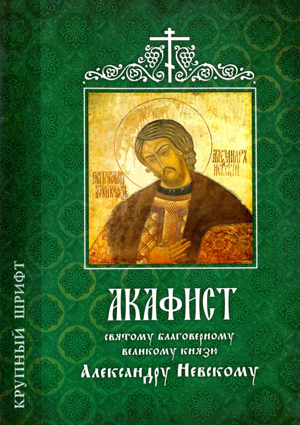 Слушать акафист александру. Акафист Александру Невскому. Акафист святому Александру Невскому. Александру Невскому акафист акафист. Акафист благоверному князю Александру Невскому.