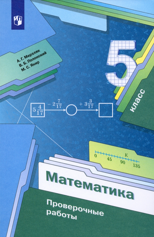 А д мерзляк. Дидактические материалы по математике 5 класс Мерзляк. Дидактические материалы Мерзляк 5 класс Мерзляк по математике. Дидактические материалы по математике 5 Мерзляк. Дидактические материалы по математике 5 класс Мерзляк Полонский Якир