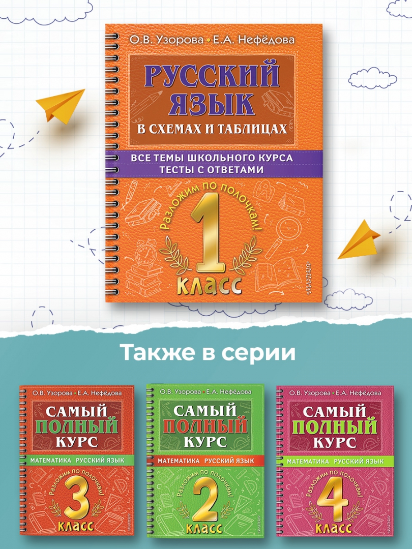 Тесты нефедова. Пособие по русскому языку. Русский язык начальная школа. Узоры русский язык 3 класс. Узорова 3 класс русский язык.