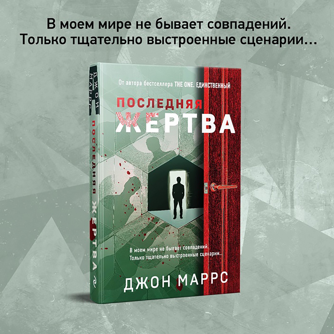 Последняя жертва Джон Маррс. The one единственный книга. The one. Единственный Джон Маррс книга. Последняя жертва книга Маррс.