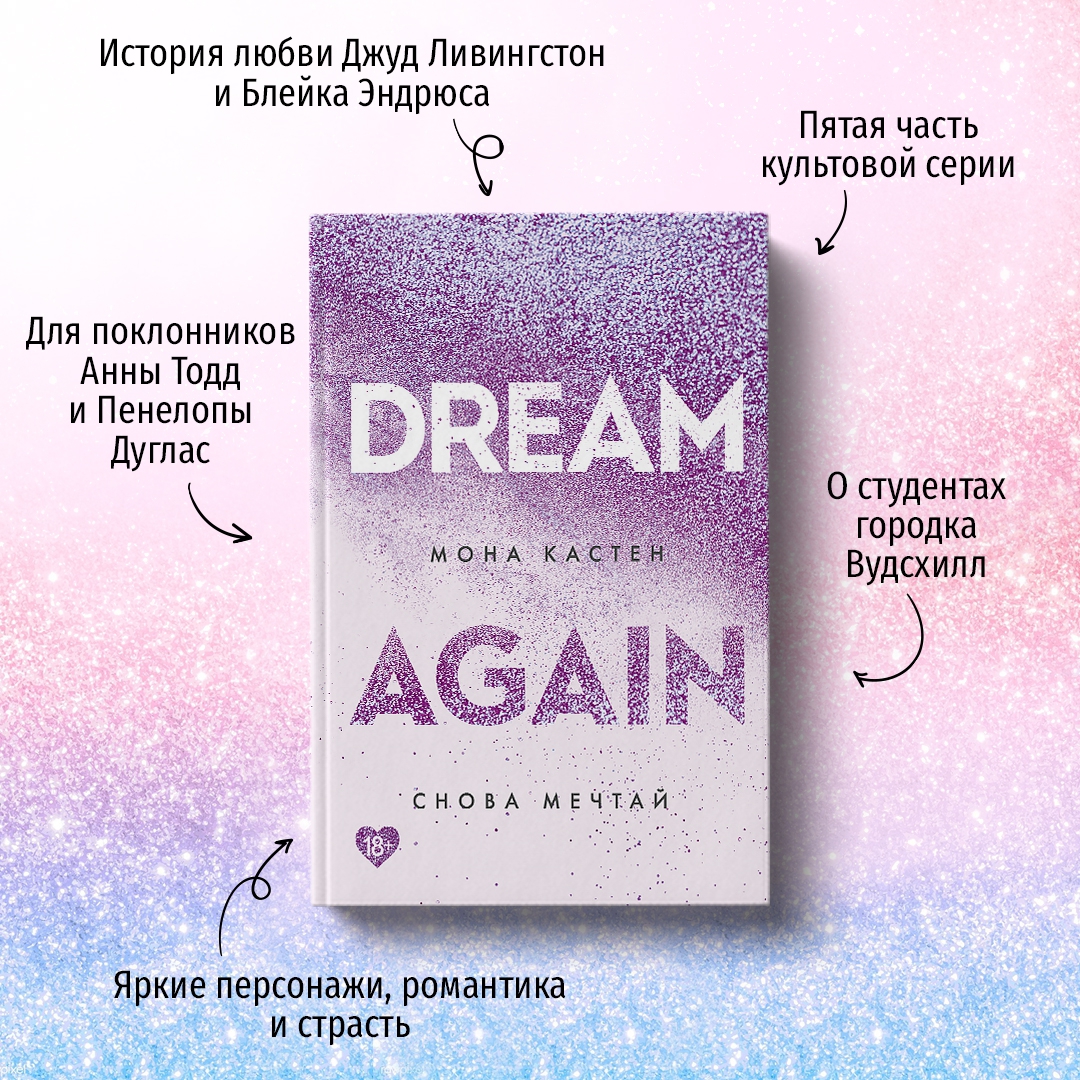 Мона кастен по порядку. Снова Мечтай Мона Кастен книга. Dream again Мона Кастен. Мона Кастен книги по порядку again. Again книга.