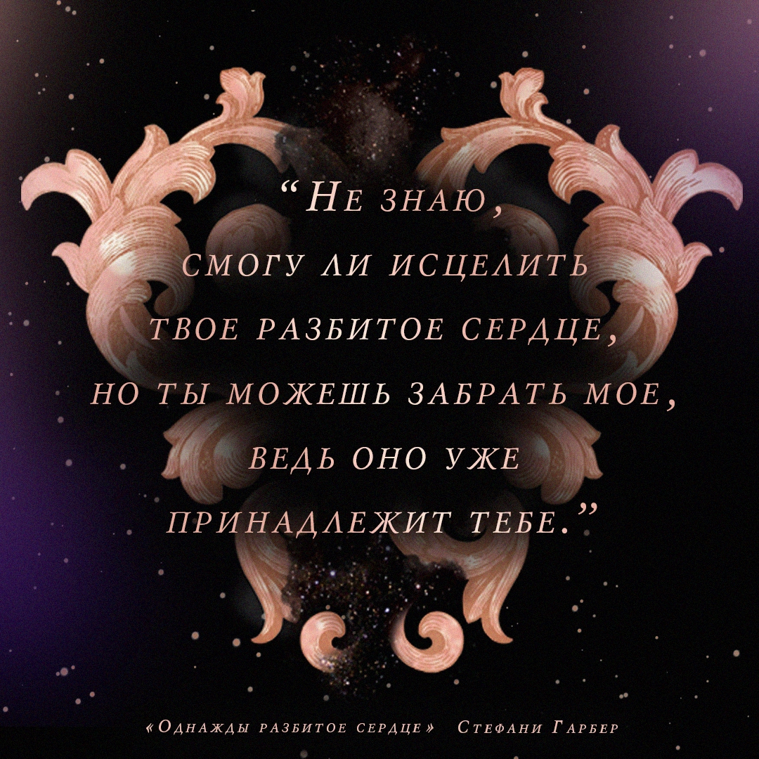Однажды разбитое сердце цикл. Однажды в разбитом сердце книга. Однажды разбитое сердце книга. Однажды разбитое сердце стефани гарбер арты. Однажды разбитое сердце книга.