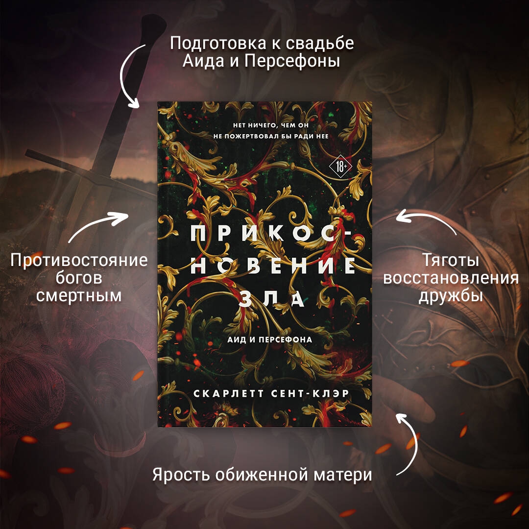 Сент скарлетт. Книга прикосновение тьмы аид и Персефона. Скарлетт сент-Клэр - прикосновение тьмы. Прикосновение тьмы книга. Скарлет сент Клэр книги.