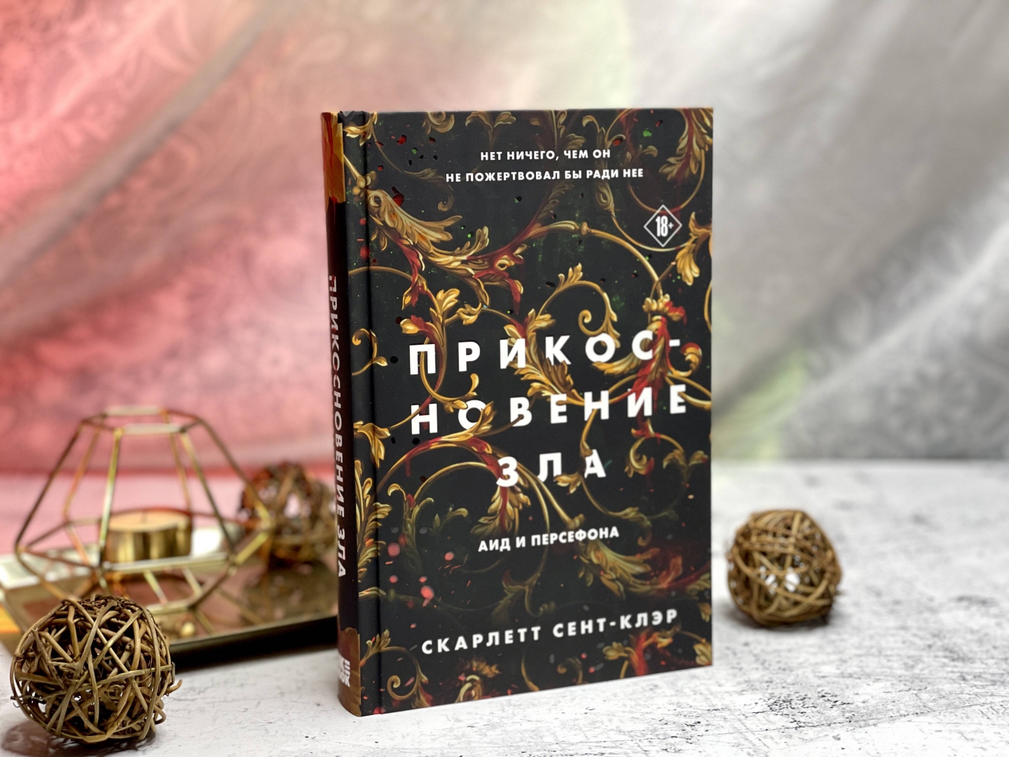 Сент клер прикосновение тьмы. Прикосновение зла книга. Скарлетт сент-Клэр - прикосновение тьмы. Прикосновение тьмы книга читать. Прикосновение тьмы книга отзывы.