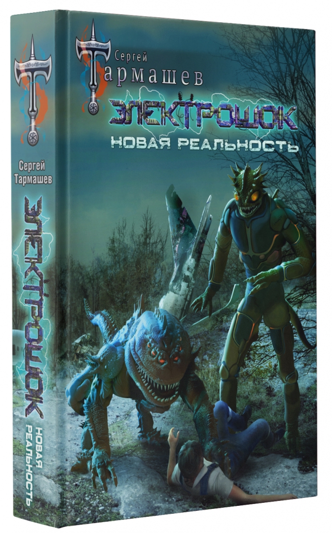 тармашев электрошок 2. тармашев электрошок. электрошок тармашев fb2. сергей тармашев электрошок. сергей тармашев электрошок.