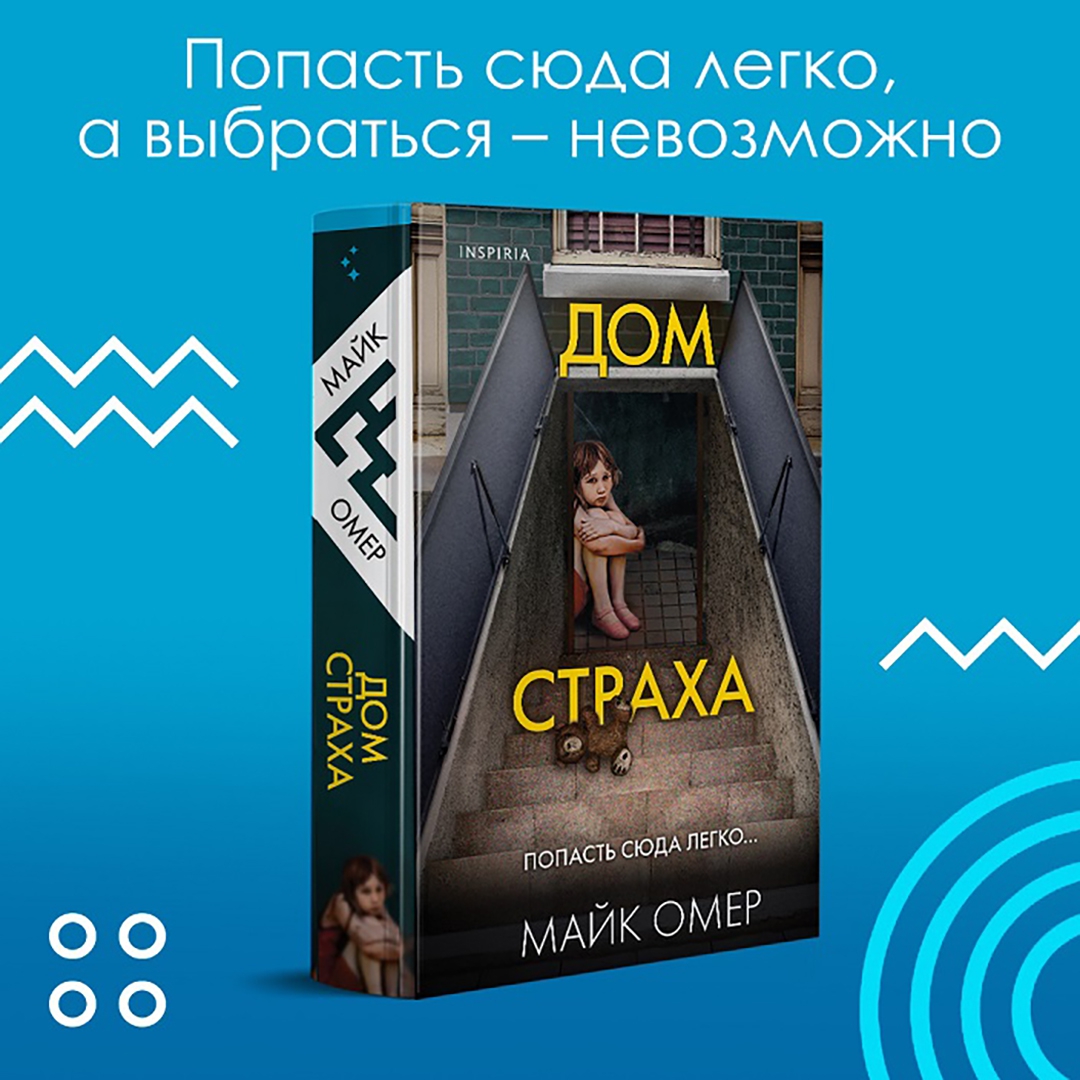 Дом страха майка омера. Дом страха книга. Дом страха Майк Омер. Дом страха книга Майк Омер. Обложка книги Майк Омер дом страха.