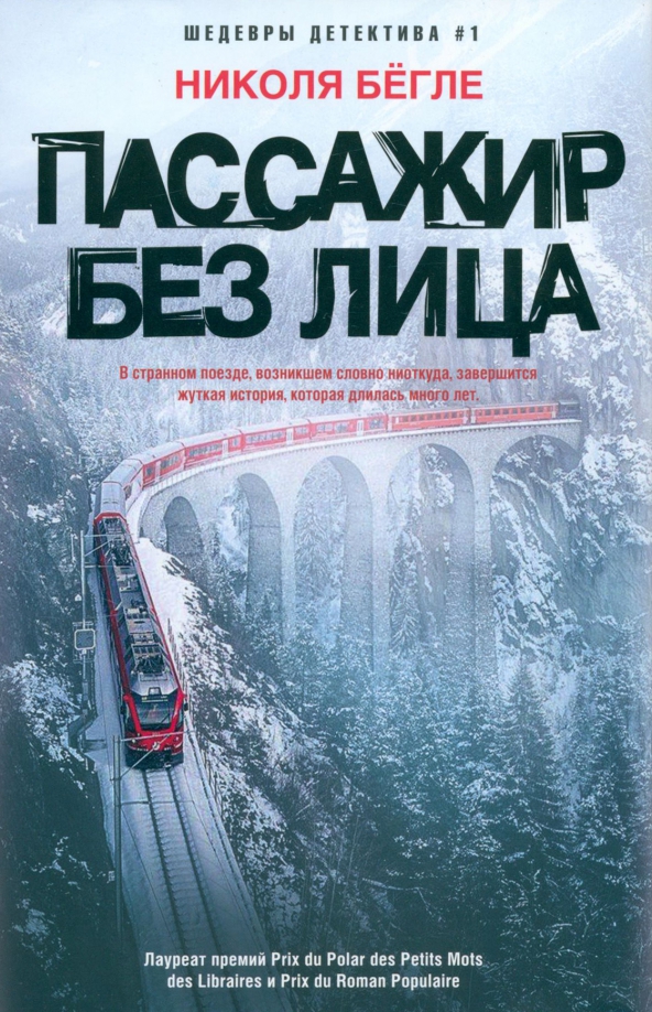 Николя Бёгле пассажир без лица. Пассажир без лица книга. Николя Бёгле книги. Пассажиры книга.