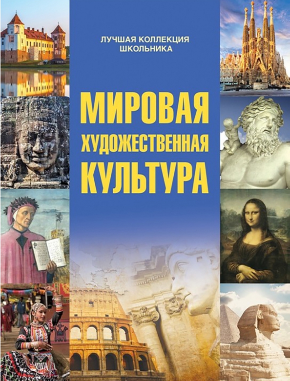 Мировая художественная культура. Мировая художественная культура книга. Искусство МХК. Искусство мировая художественная культура.