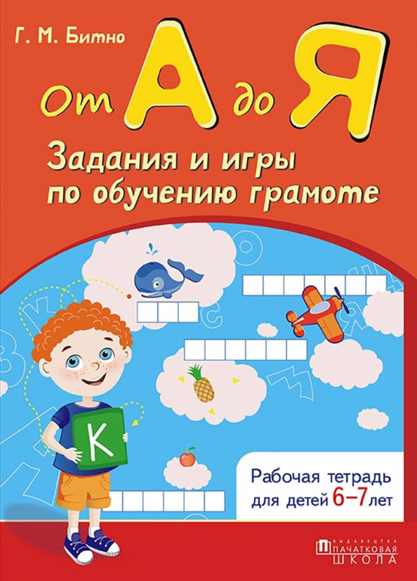 Дети года тетрадь. Тетради по обучению грамоте в подготовительной группе. Рабочая тетрадь по грамоте 6-7 лет. Рабочая тетрадь по грамоте для дошкольников. Тетради по обучению грамоте в старшей группе.