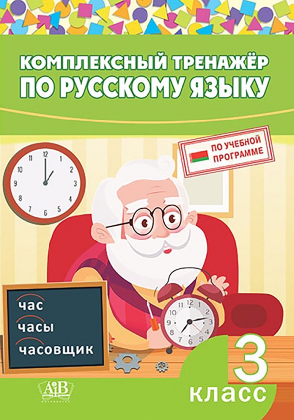 Тренажер по русскому. Комплексный тренажёр по русскому языку. Тренажёр по русскому языку 3 класс. 3 Кл тренажеры по русскому языку. Комплексный тренажёр по русскому языку 3 класс.