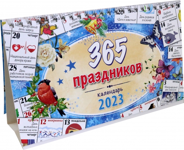 Календарь настольный 365 дней Календарь-домик на 2023 год, настольный, 365 праздников - купить книгу с доставк