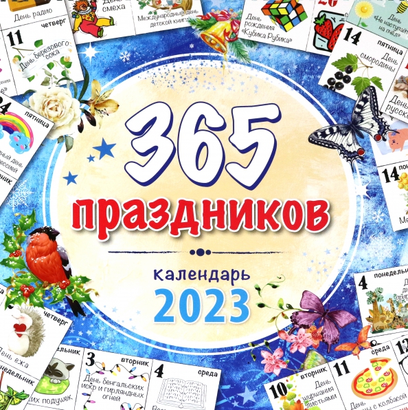 Календарь 365 праздников Календарь на 2023 год, настенный, на пружине. 365 праздников - купить книгу с до