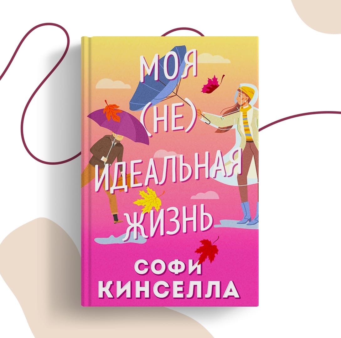 Жизнь софи. Софи Кинселла. "Моя (не)идеальная жизнь".. Софи Кинселла книги. Книга идеальная жизнь. Просто люби жизнь Софи Кинселла.