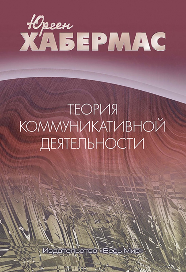 Хабермас теория. Теория коммуникации. Хабермас теория коммуникативного действия. Юрген Хабермас книги.