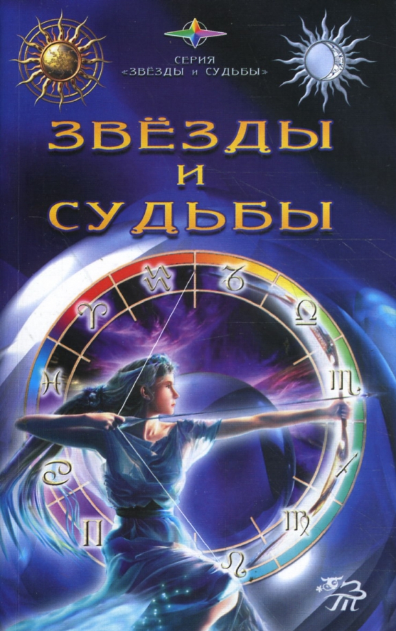 Книга 10 звезд. Книга звезды и судьбы Муравьева. Звёзды и судьбы книга 1993. Звёзды и судьбы книга 1996. Книга звёзды и судьбы 1992.