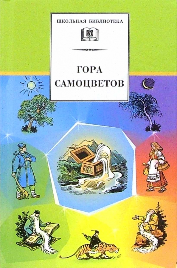 Гора самоцветов сказки народов. Сказки народов России гора самоцветов книги. Книга гора самоцветов сборник сказок. Гора самоцветов: сказки народов России в пересказе м. Булатова. Книга сказки горы самоуветов.