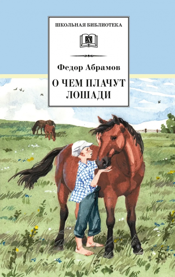 Рисунок к рассказу о чем плачут лошади