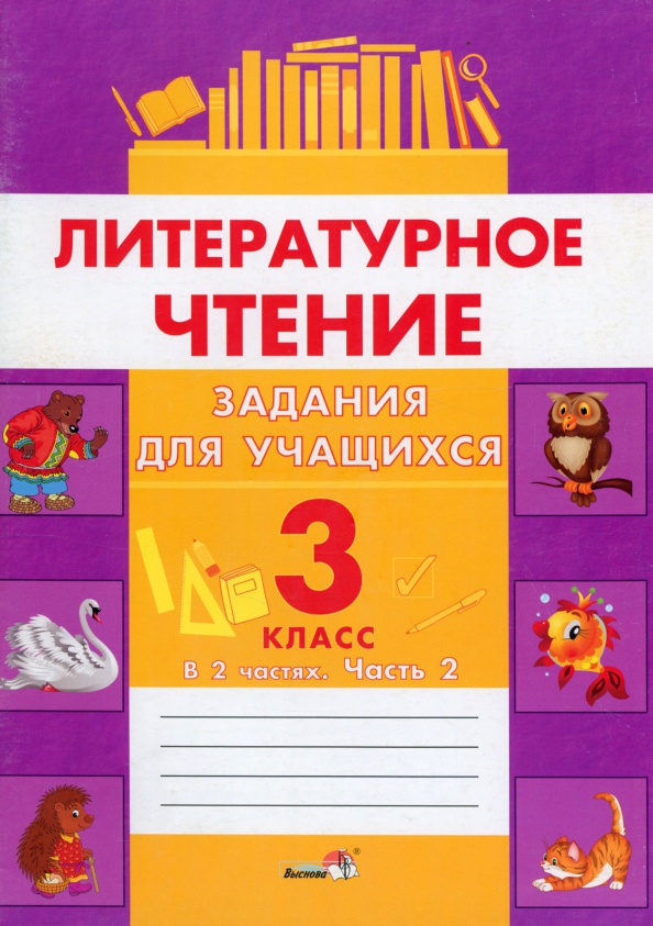 Литературное чтение задание