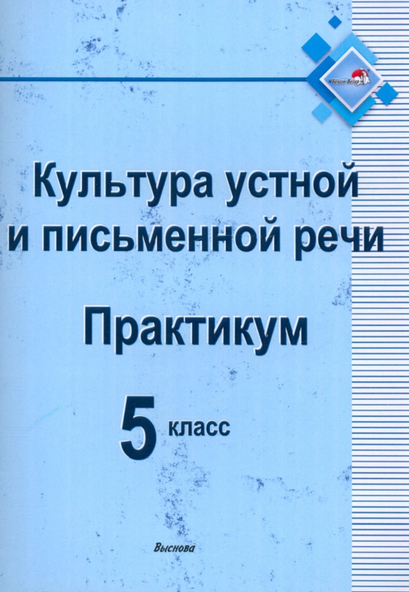 Практикум по речи. Культура устной и письменной речи практикум 6 класс. Чернораева Татьяна Викторовна.