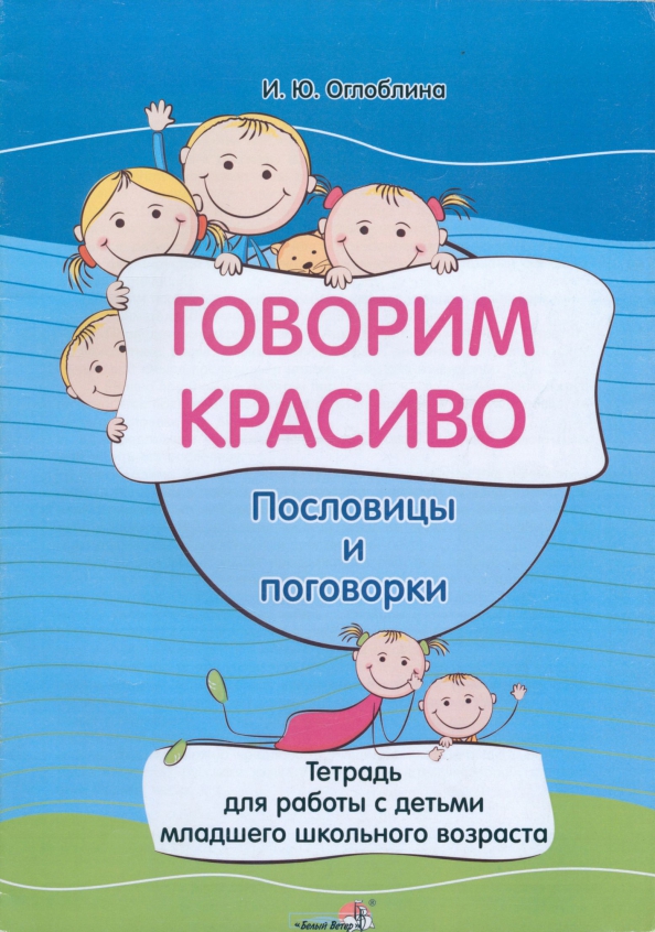 Жизнь прекрасна пословица. Оглоблина тетрадь. говорим красиво и правильно. пословицы и поговорки о книгах для детей. пословица про тетрадь.