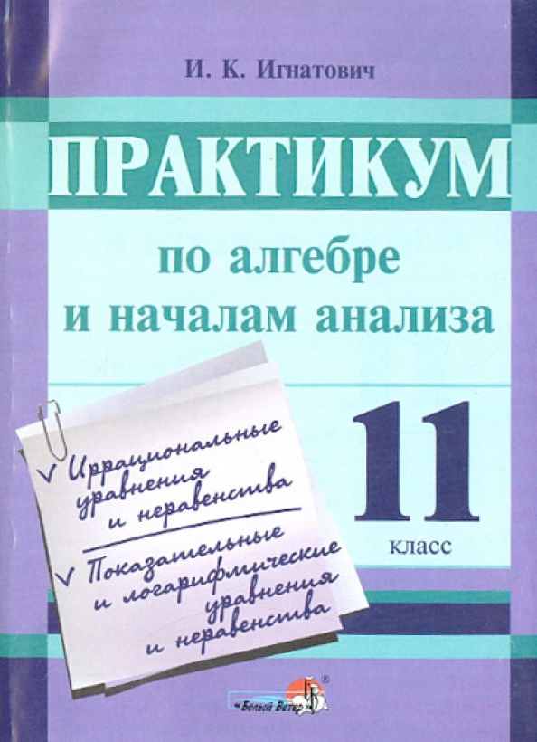 Практикум 11. Практикум по алгебре 11 класс. Алгебра и начало анализа на готовых чертежах. И К Игнатович математика. Карташева практикум по алгебре 11.