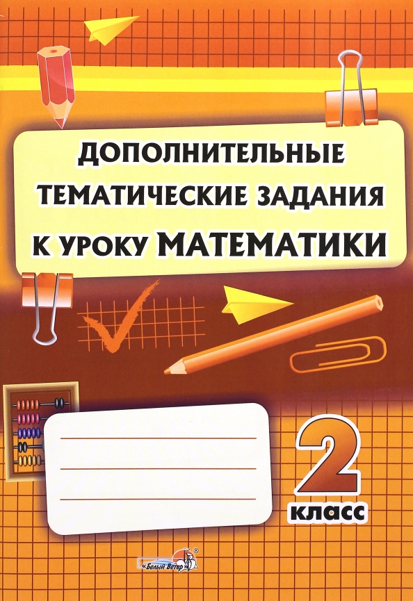 Дополнительная тематика. Дополнительная математика. Тематические задания. Доп задания. Фото тематические работы 4 класс.