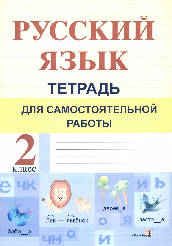 Русский язык тетрадь для самостоятельной. Игры по русскому языку 2 класс.