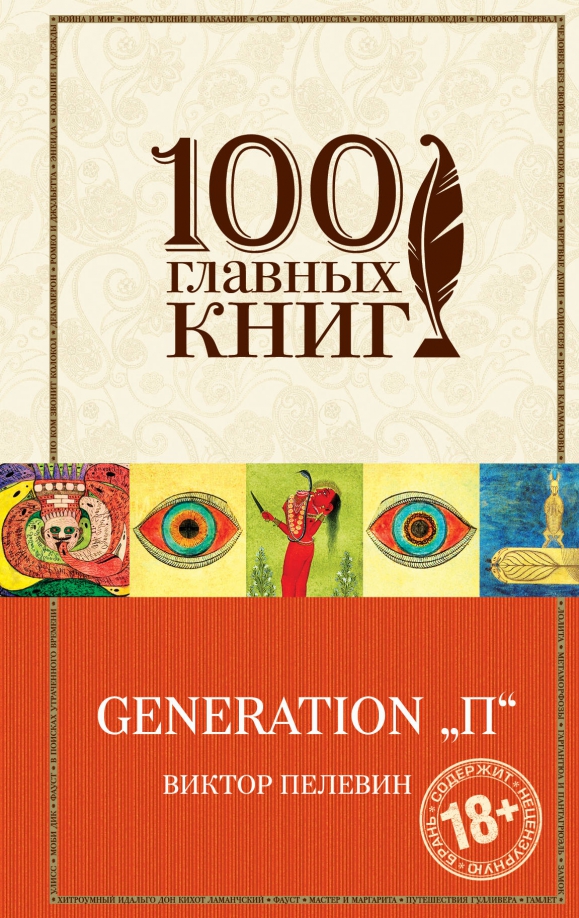 Пелевин поколение. Generation п обложка книги. Generation п Пелевин Эксмо. Книги Пелевина Generation п.