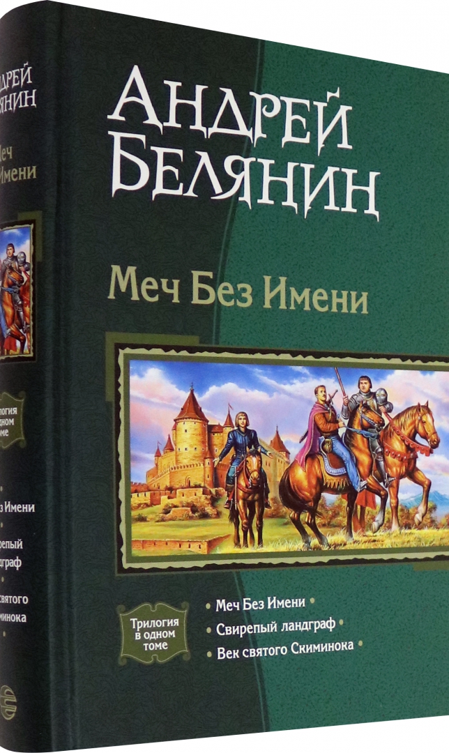 Книги белянина меч без имени. Андрей Белянин век Святого Скиминока. Век Святого Скиминока Андрей Белянин книга. Меч без имени (трилогия) - Андрей Белянин. Ландграф меча без имени.