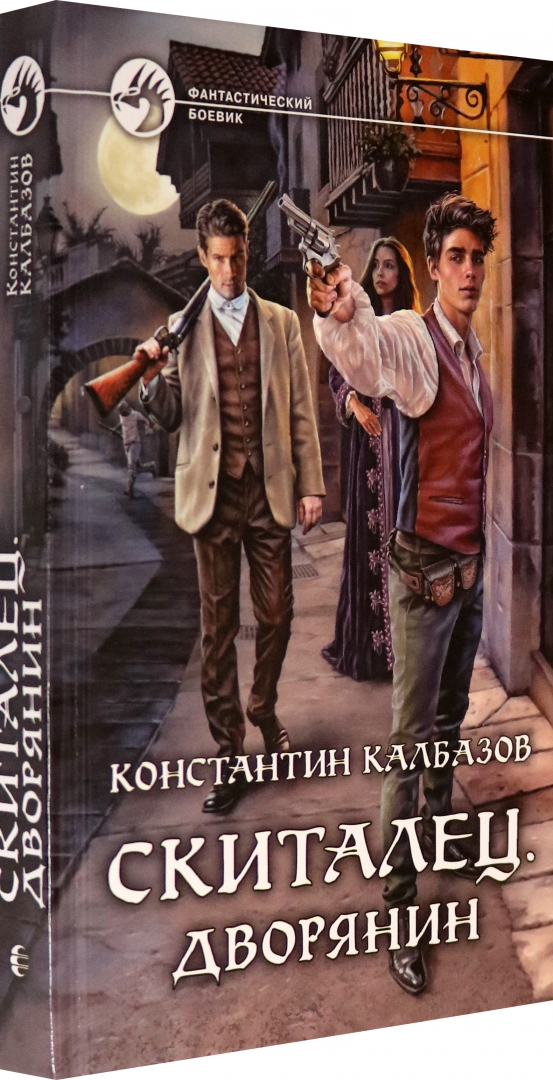 Скиталец 5 книга. Обложка книги Калбазов скиталец. Калбазов скиталец 3.