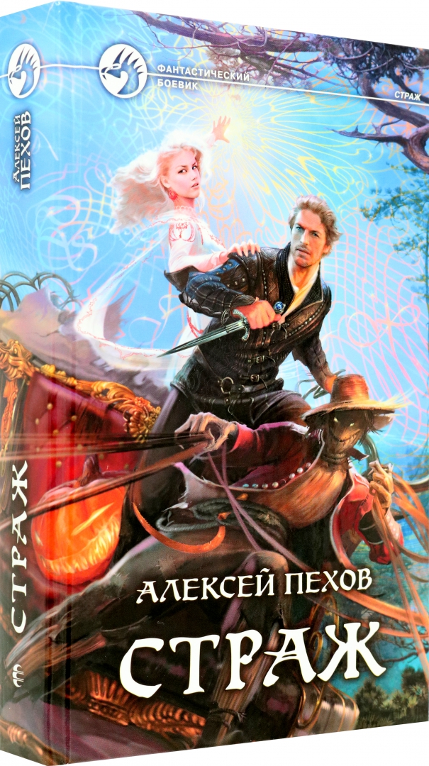 Книга страж алексея