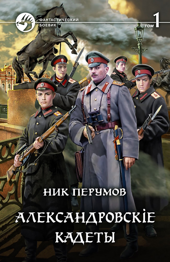 Перумов александровские кадеты смута. Ник Перумов Александровские кадеты. Книга кадеты. Попаданцы в ВОВ. Империя романи.