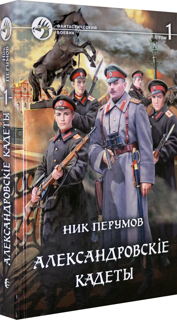 Перумов александровские кадеты смута. Ник Перумов Александровские кадеты. Перумов Александровские кадеты. Перумов ник - Александровскiе кадеты 02. Александровскiе кадеты том 2. Ник Перумов Александровские кадеты 2