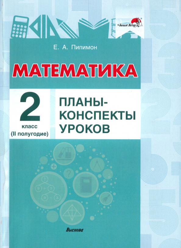 Поурочные планы по математике 2 класс 2 полугодие