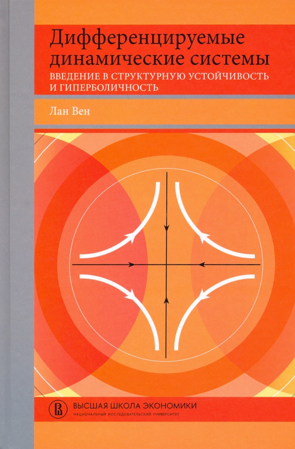 Дифференциальные динамических систем. Структурная устойчивость системы. Учебники ВШЭ. Дифференциальная математика. Глобальная Гиперболичность.