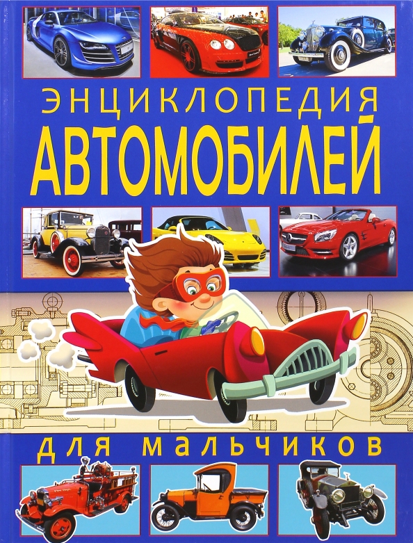 Книги для мальчиков. Автомобили энциклопедия для мальчиков Владис. Энциклопедия автомобилей для мальчиков Юрий школьник. Детская энциклопедия автомобилей. Книга для мальчиков про автомобили.