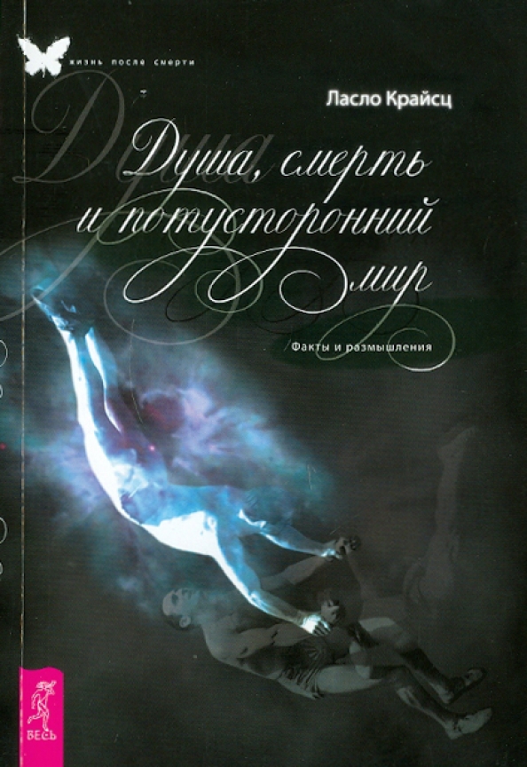 Книги про потустороннее. Книжка загробный мир. Книги про потустороннее. Книги про потустороннее. Книжка загробный мир.