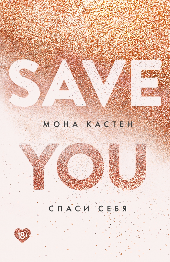 Save моне кастен. Кастен Мона "Спаси меня". Save us Мона Кастен. Мона Кастен 1 книга. Мона Кастен трилогия save.