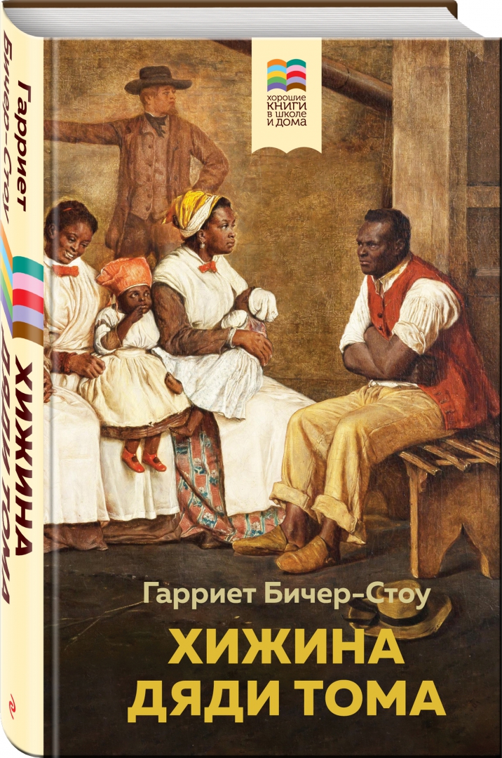 Бичер-стоу г. Бичер-стоу «хижина дяди тома» танцы. Бичер-стоу г. Хижина дяди тома издание. Гарриет бичер-стоу хижина дяди тома.