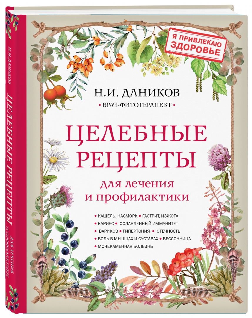 Целебные книги. Целебные травы книга. Даников н. Целебные кладовые природы книга. Целебные кладовые природы л.