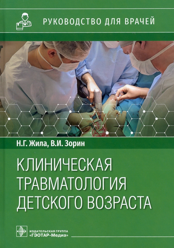 Клиническая травматологическая. Детская травматология учебник. Учебник по детской травматологии.