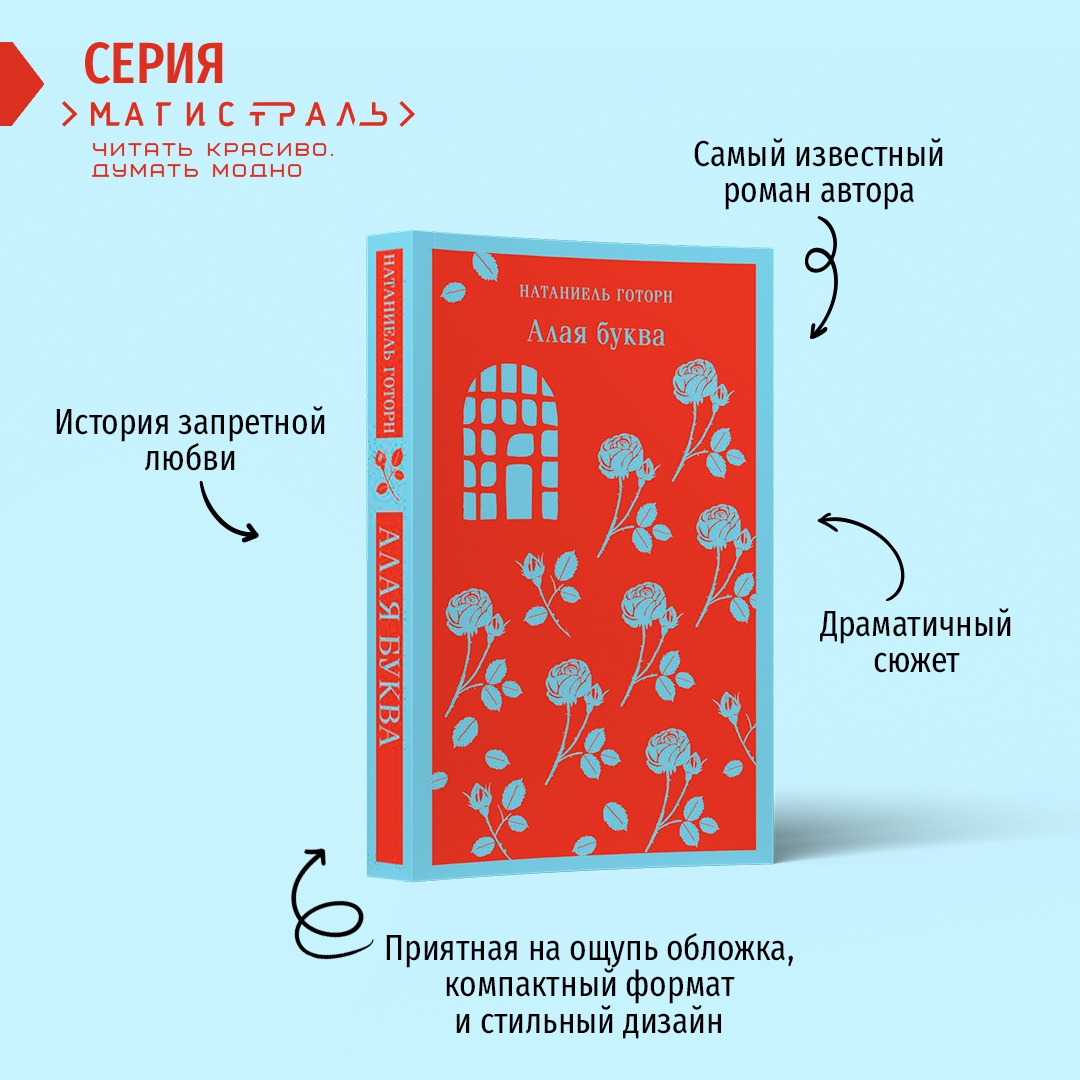 Алая книга книга отзывы. Алая буква Натаниэль Готорн цель автора. Алая буква Натаниэль Готорн заключение. Алая буква Натаниэль Готорн Эстер.