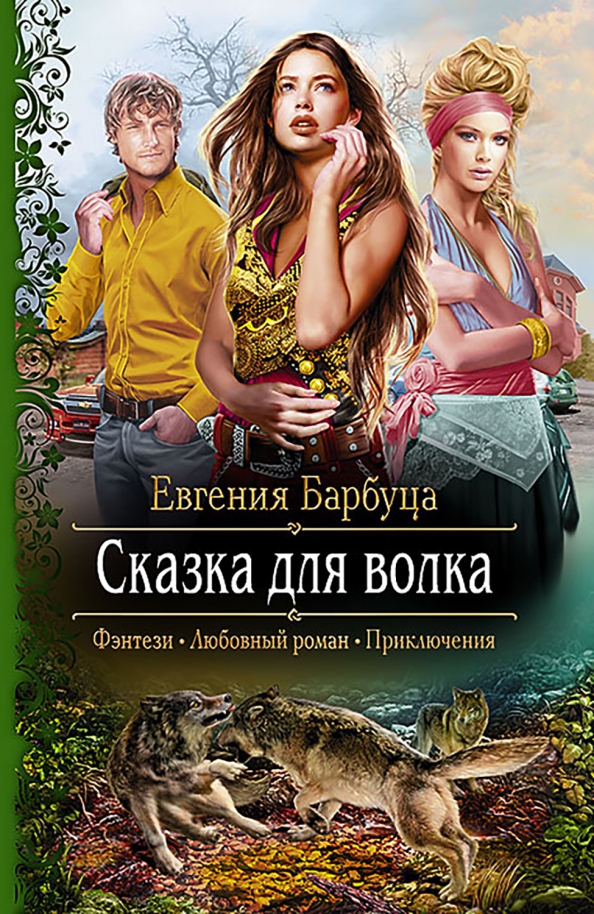 Евгения Барбуца. Книги о волках фэнтези. Про Волков фэнтези книги фэнтези. Фэнтези приключения сказки книги.