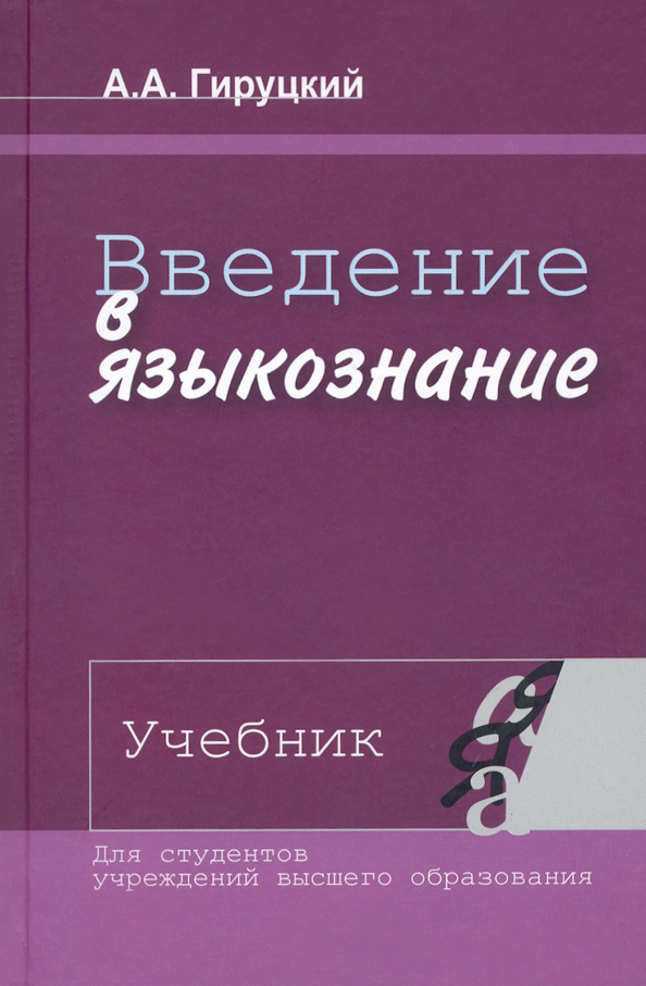 пособие общее языкознание захарова. введение в языкознание учебник для вузов гируцкий. общее языкознание обложка. гируцкий введение в языкознание. общее языкознание учебник.