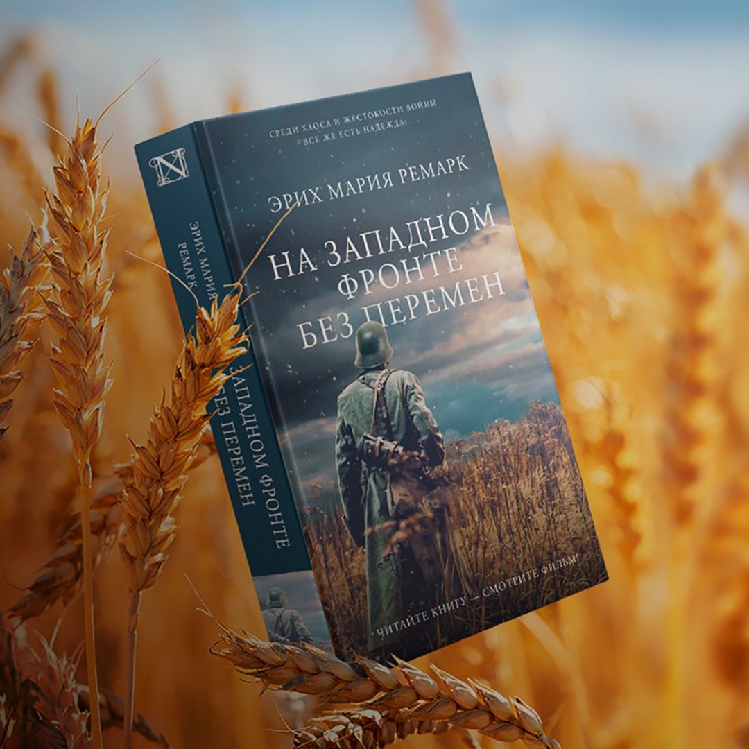 На Западном фронте без перемен книга.